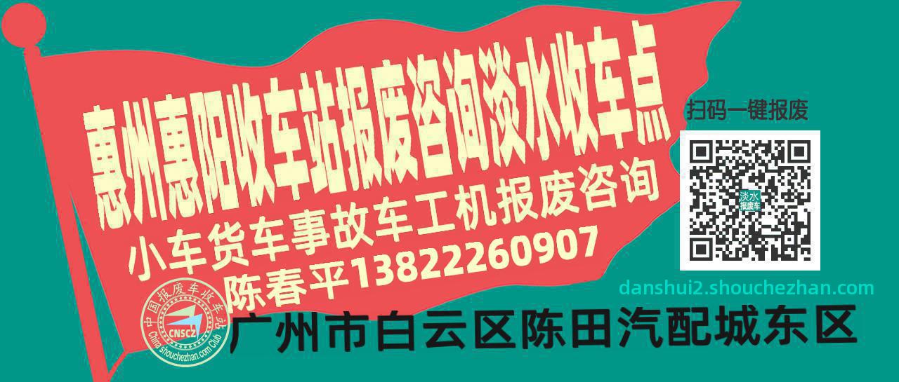 惠州惠阳收车站报废咨询淡水收车点